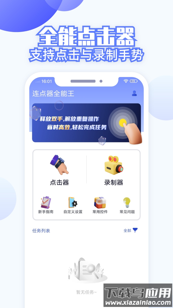 连点器全能王软件官方版截图4