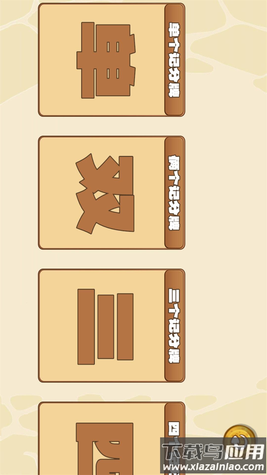 随身记分牌app截图1