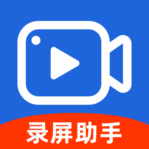 安卓录屏助手app