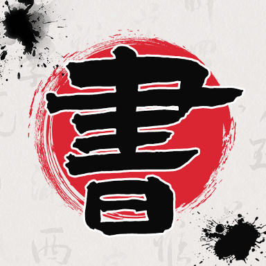 书法365碑帖大全app