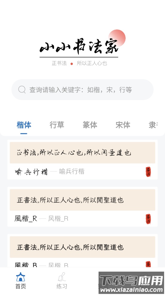 书法365碑帖大全app截图1
