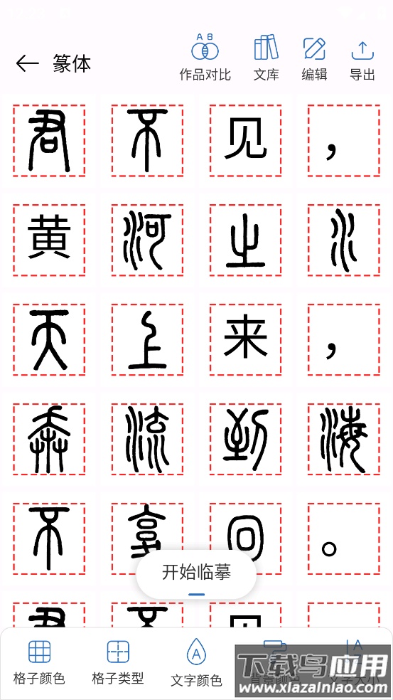 书法365碑帖大全app截图3