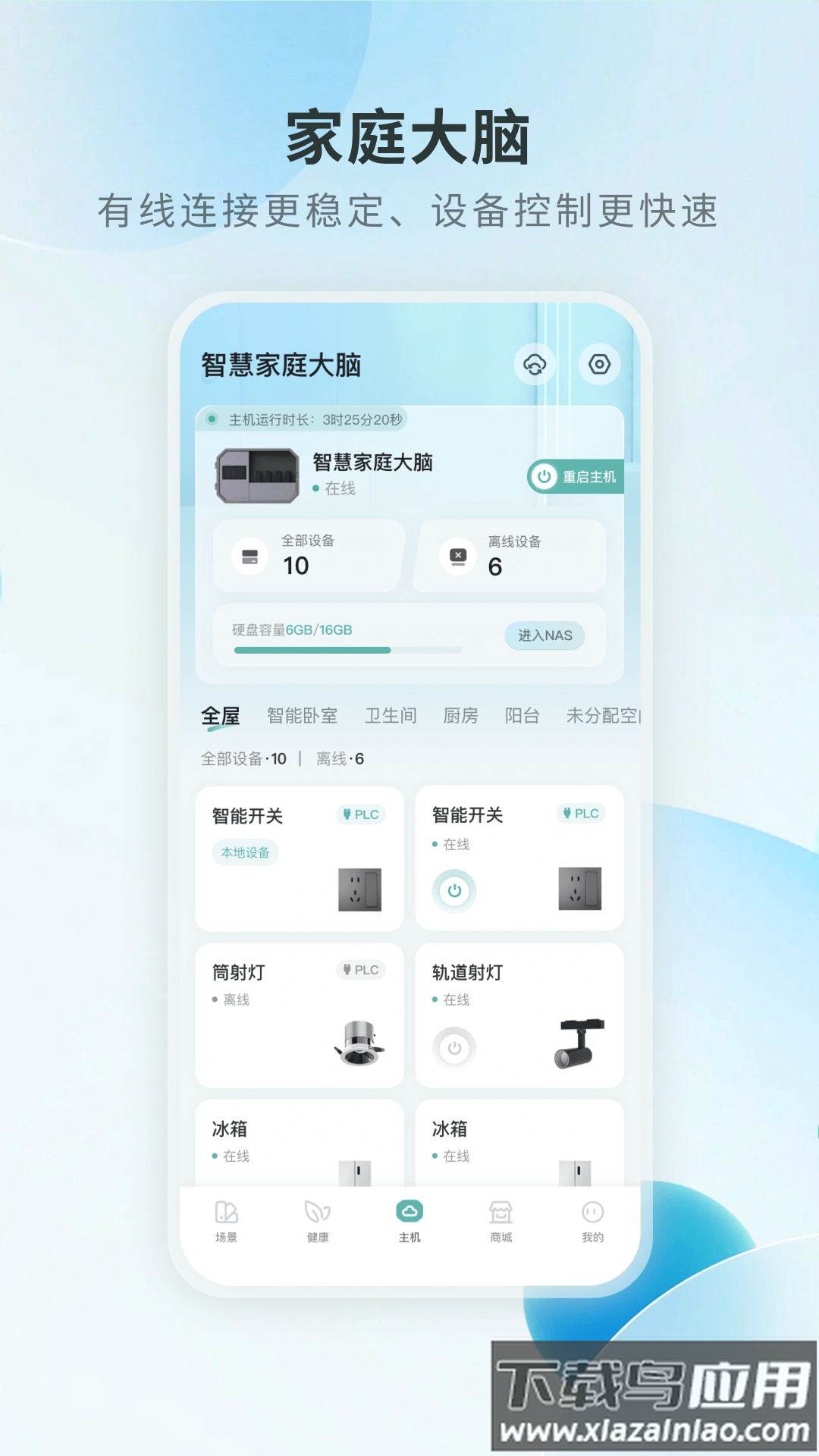 居然智慧家官方版截图3