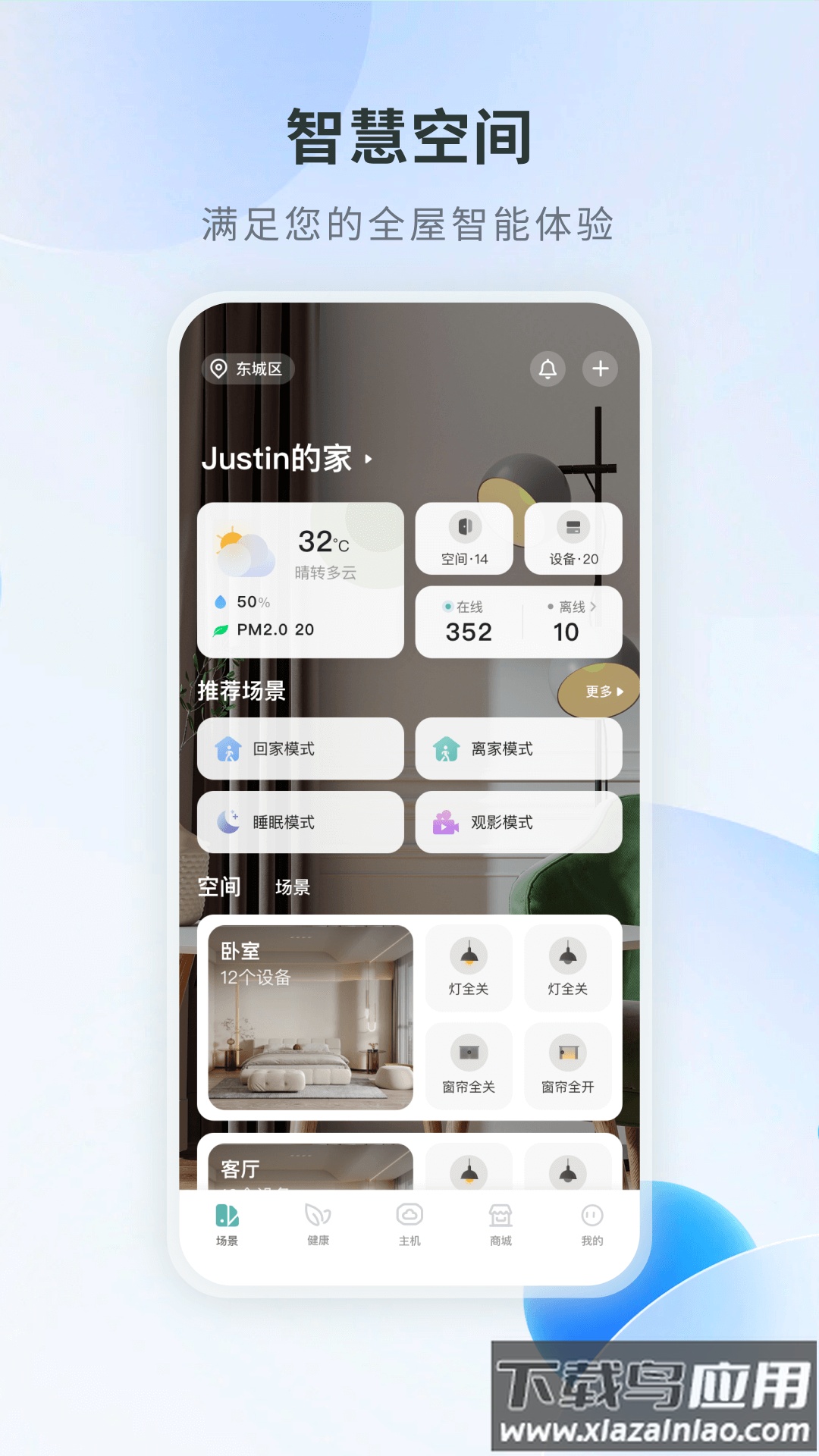 居然智慧家官方版截图5