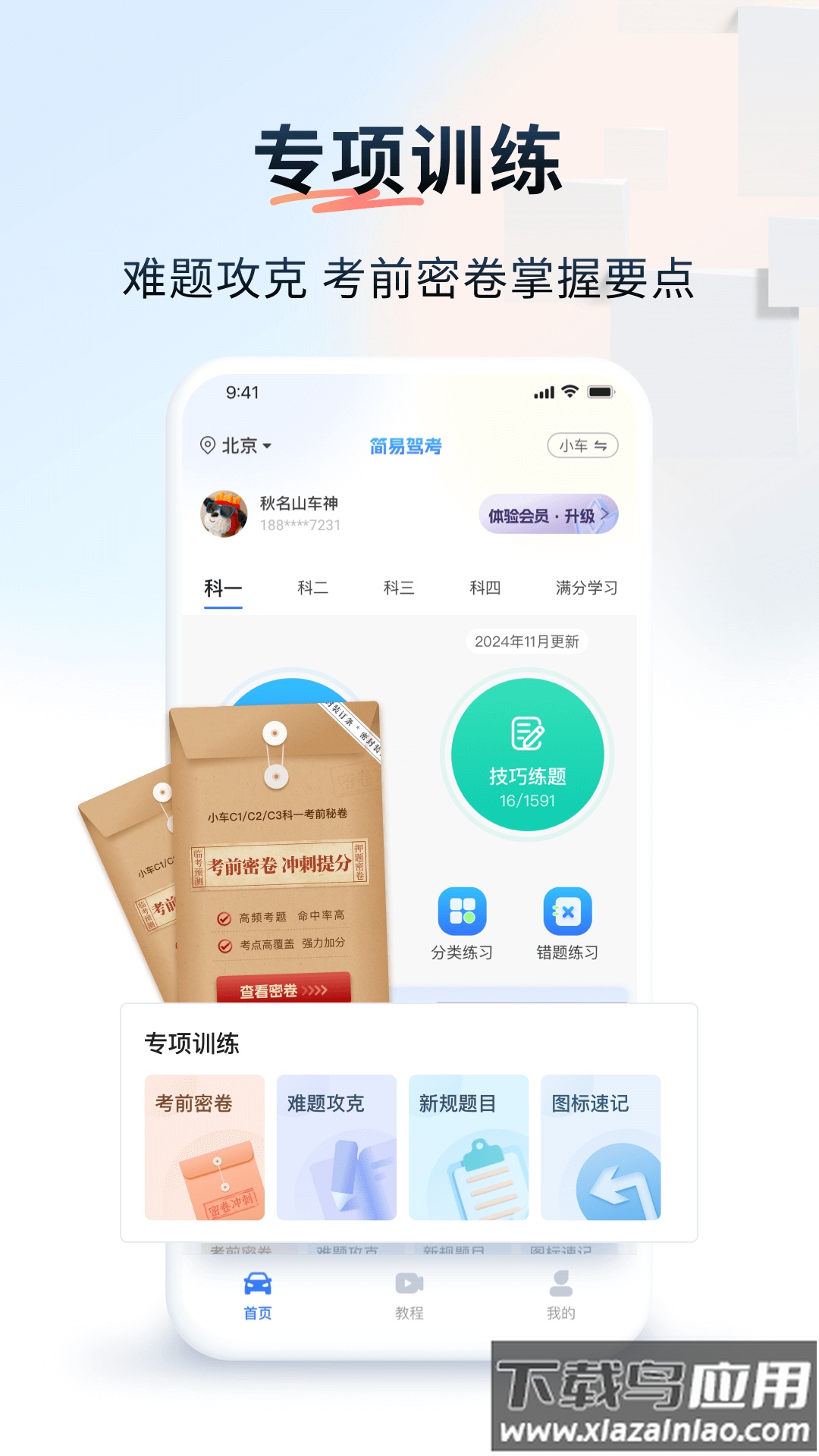 简易驾考软件截图3
