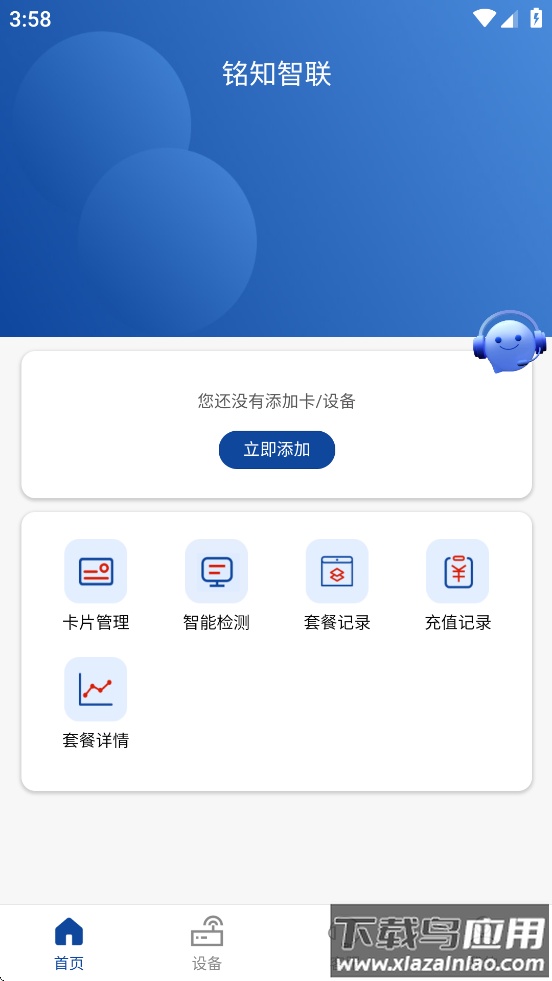 铭知智联APP截图2