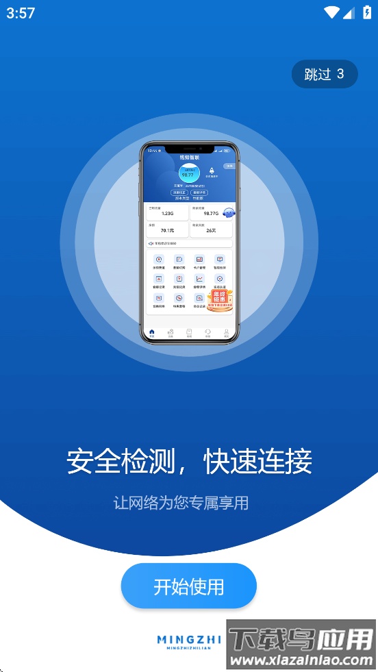 铭知智联APP截图4