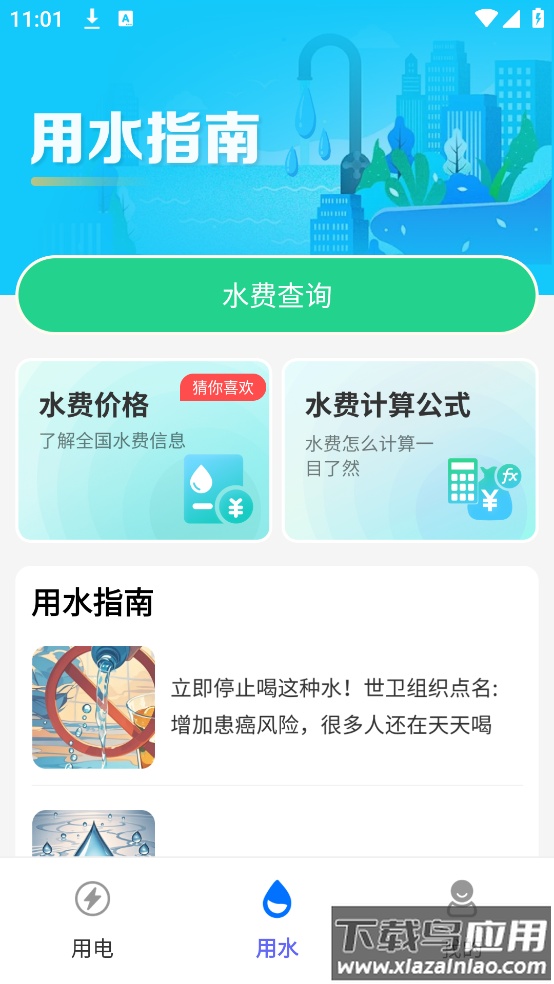 手机查水电助手软件截图4