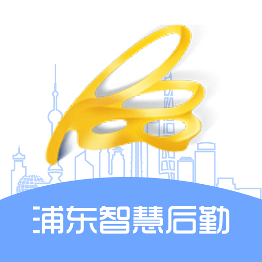 浦东智慧后勤app