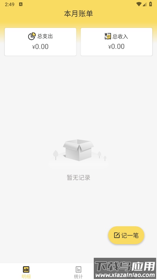 发财记账宝app截图2