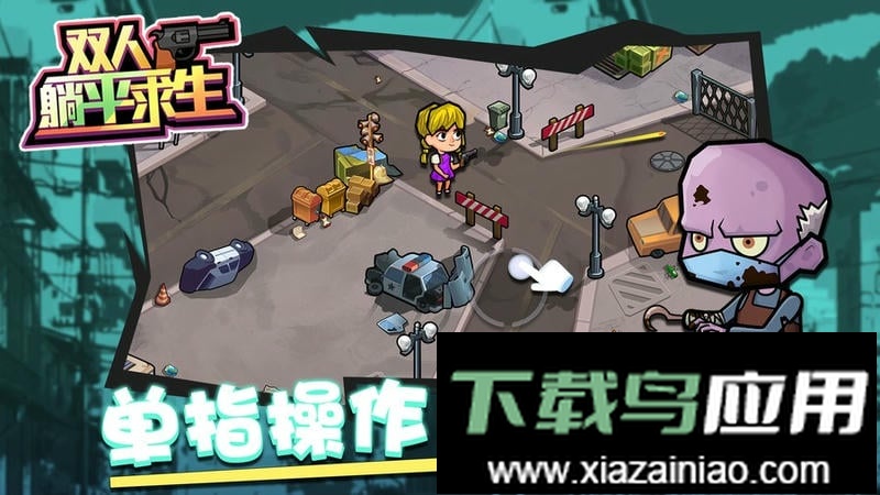 双人躺平求生正版截图1