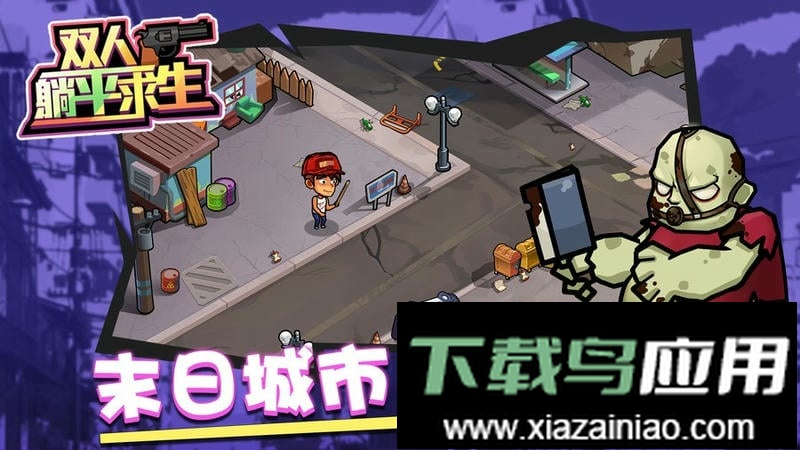 双人躺平求生正版截图2