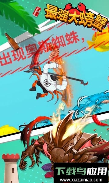 最强大螃蟹游戏最新版截图2