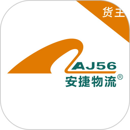 安捷货主软件