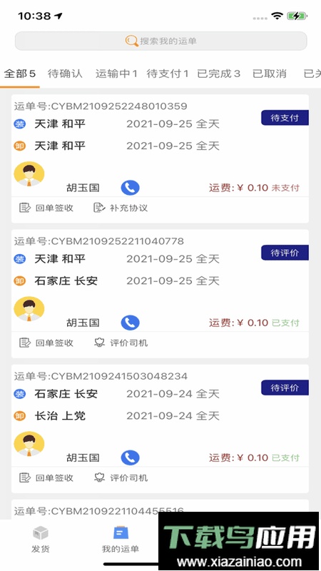 安捷货主软件最新版截图4