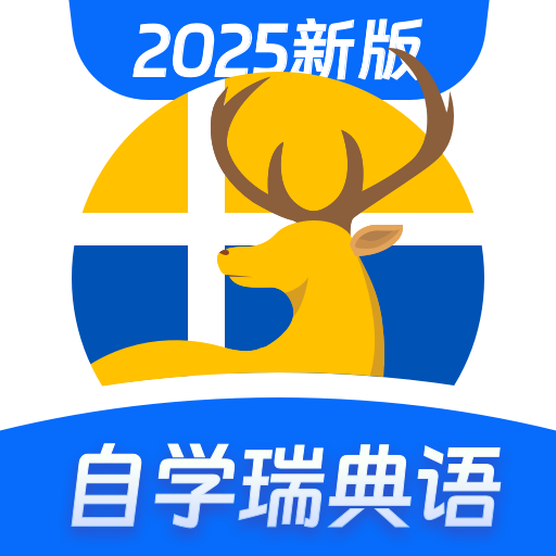 瑞典语学习app