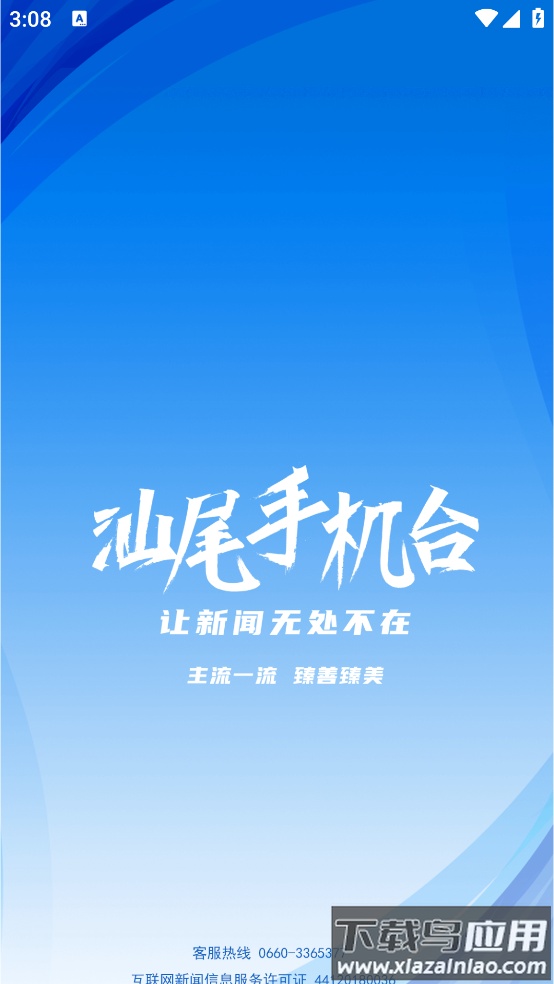 汕尾手机台APP截图1