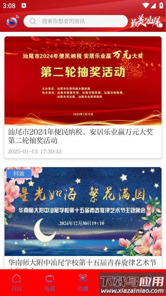 汕尾手机台APP截图4