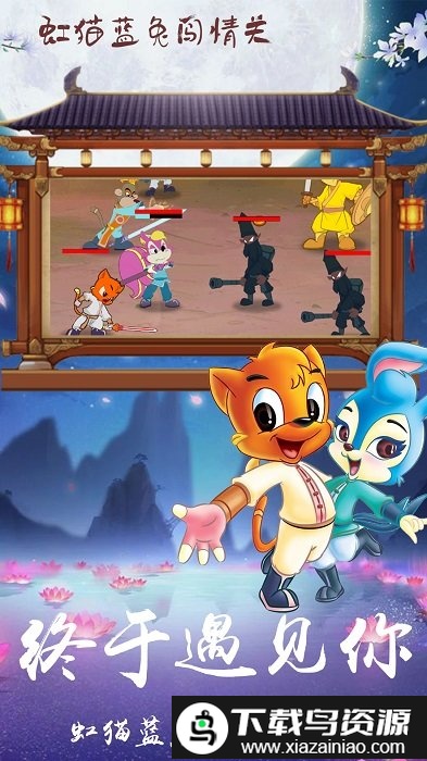 虹猫蓝兔闯情关最新版截图