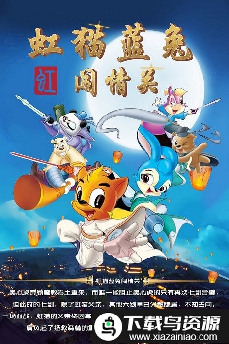 虹猫蓝兔闯情关最新版截图