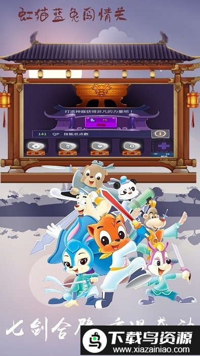 虹猫蓝兔闯情关最新版截图