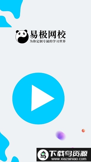 易极网校手机版最新版截图3
