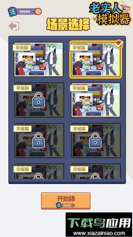 老实人模拟器手游最新版截图2