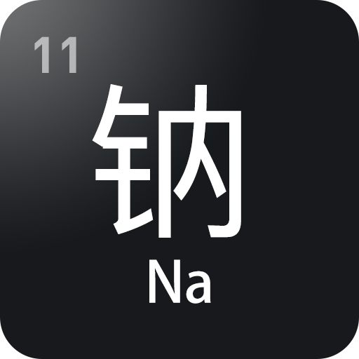 元素周期表助手app