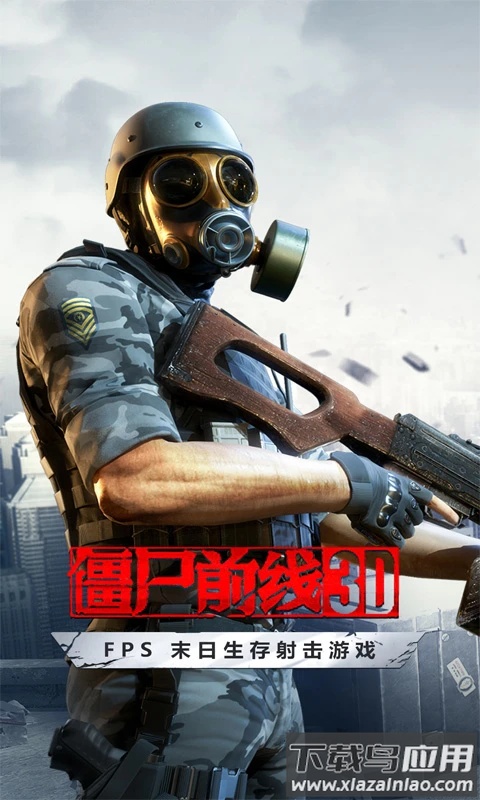 僵尸前线3D腾讯版本截图1