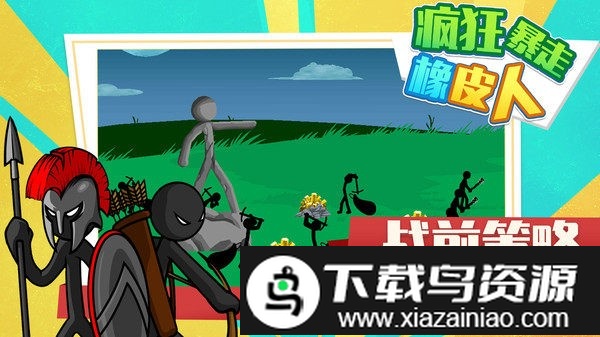 疯狂暴走橡皮人游戏截图3