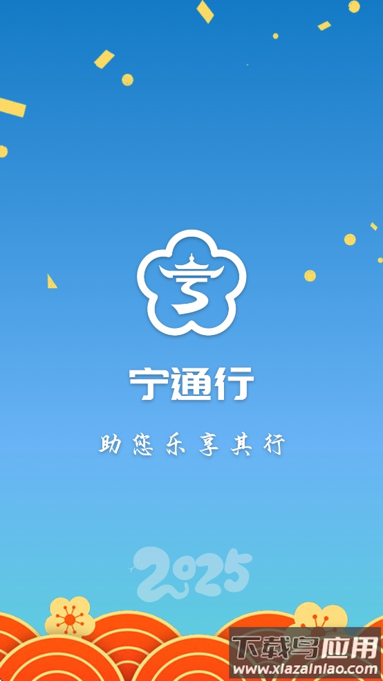 宁通行app截图2