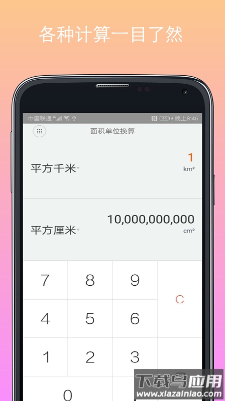 计算器换算软件截图1