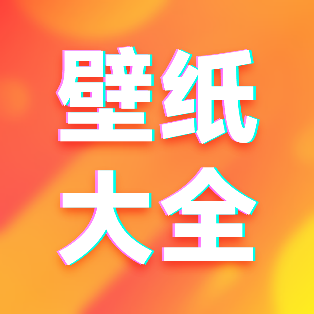 手机壁纸大全免费