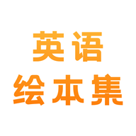 有声英语绘本集app