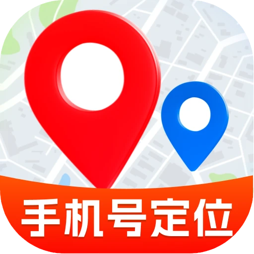 手机号定位追迹软件