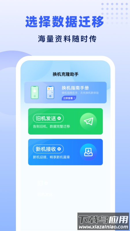 极速换机助手-克隆互传官方版截图3
