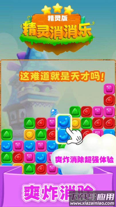精灵消消乐精灵版官方版本截图1
