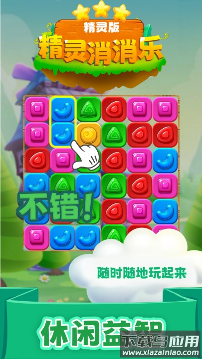 精灵消消乐精灵版官方版本截图2