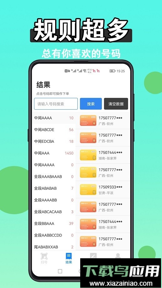 手机版扫靓号软件截图1