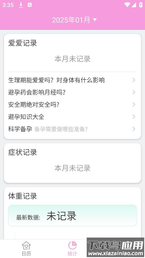 姨妈助手简洁版截图2