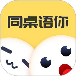 同桌语你app