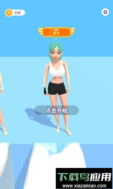 给姐靠边站手机版截图2