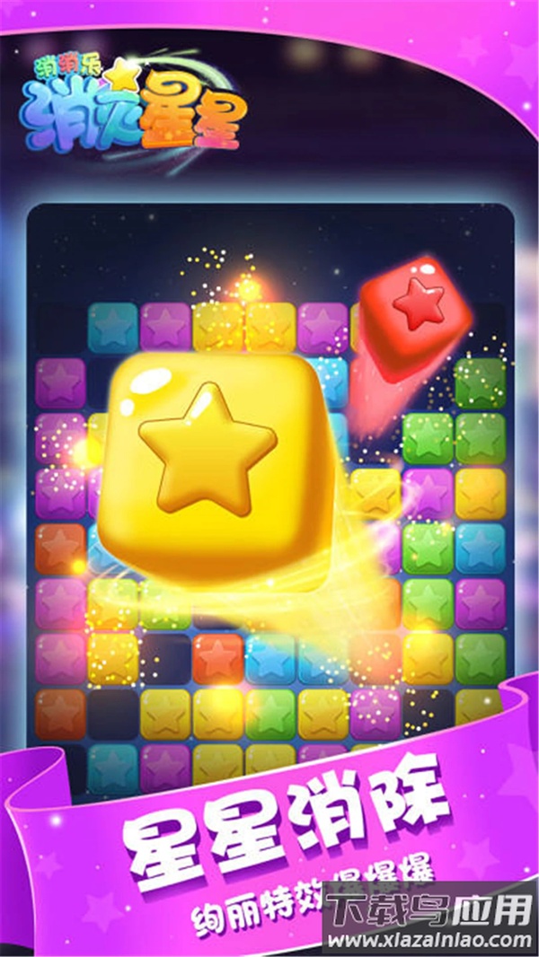 消灭星星消消乐最新版免费截图1