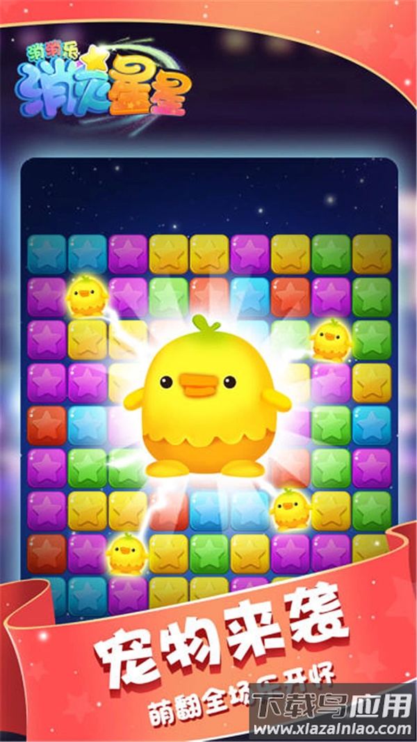 消灭星星消消乐最新版免费截图2