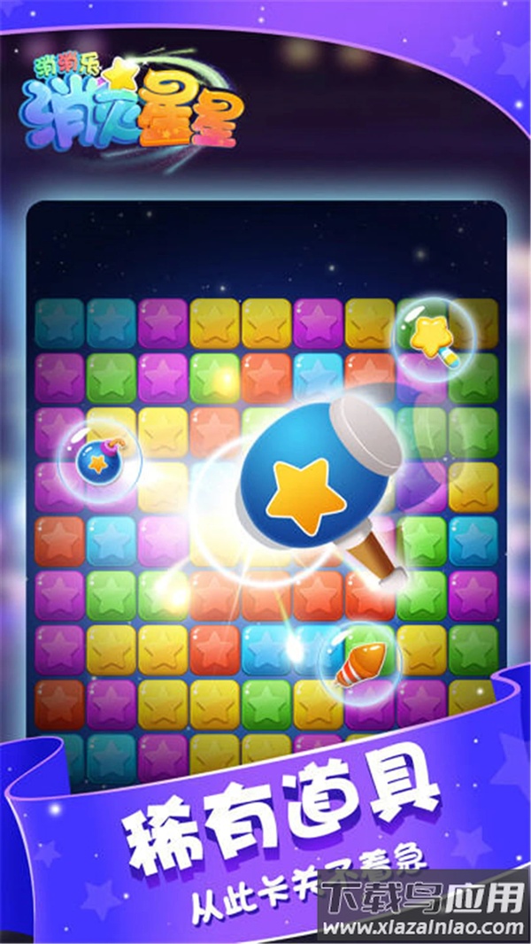 消灭星星消消乐最新版免费截图3
