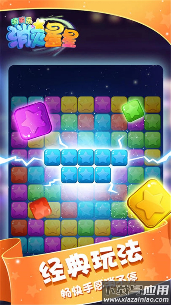 消灭星星消消乐最新版免费截图4