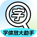 字体放大助手app