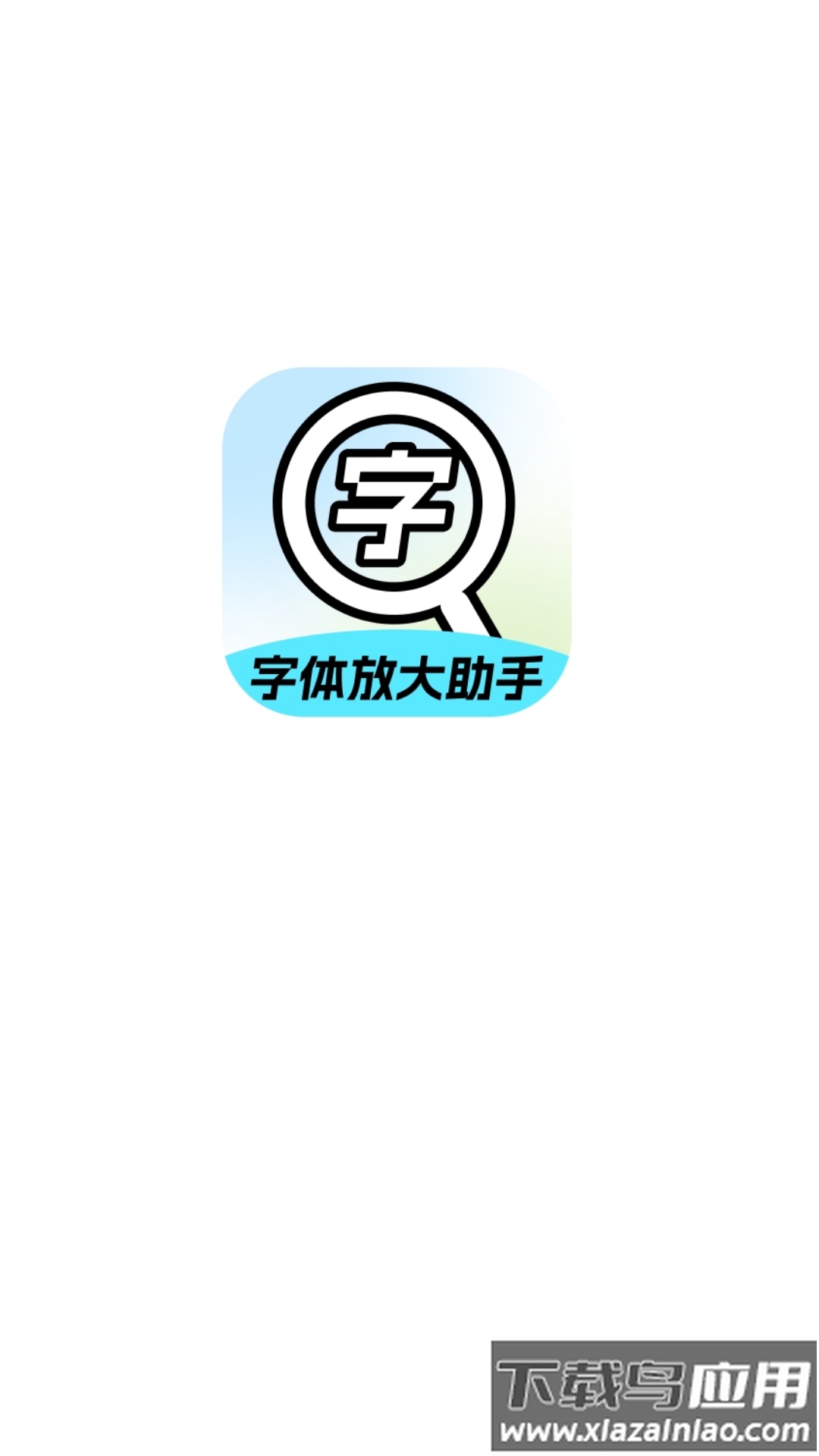 字体放大助手app截图1