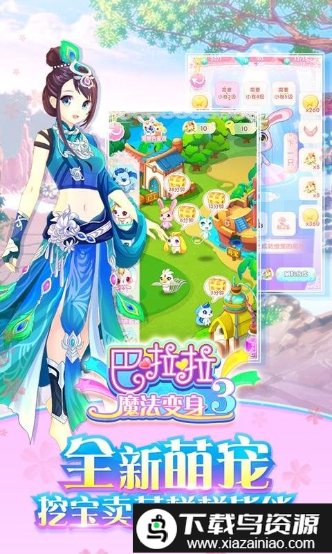 巴啦啦魔法变身3新春版截图4