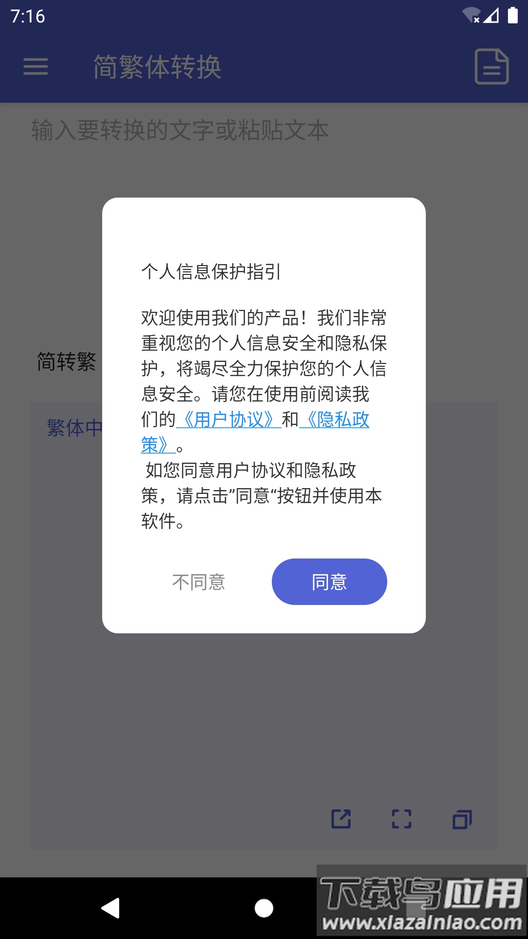 简繁体转换app截图1
